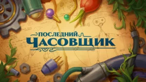 The Last Clockwinder – Последний часовщик